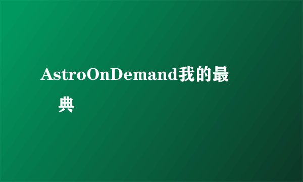 AstroOnDemand我的最愛頒獎典禮