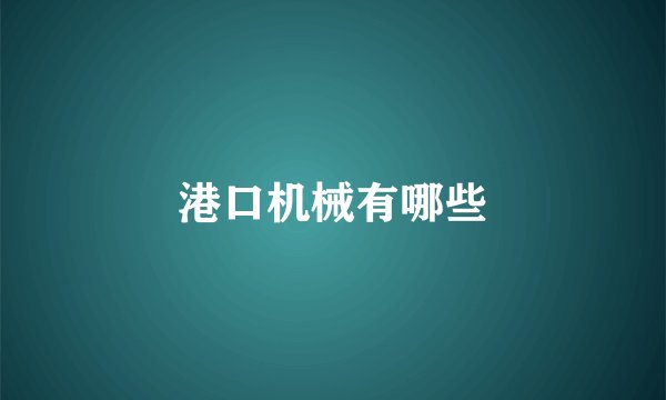 港口机械有哪些