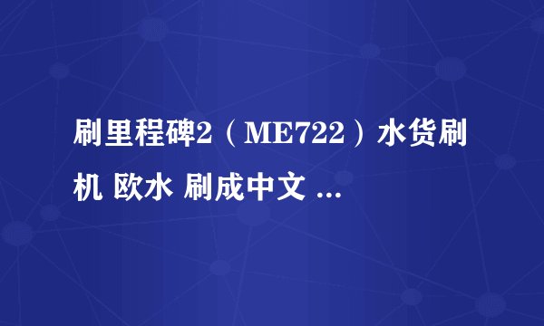 刷里程碑2（ME722）水货刷机 欧水 刷成中文 用拆机刷吗？