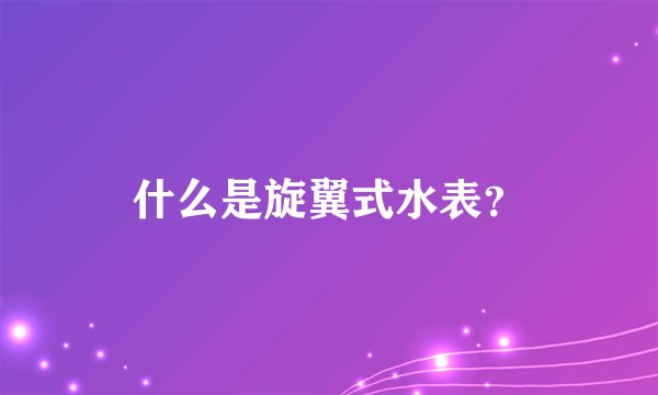 什么是旋翼式水表?