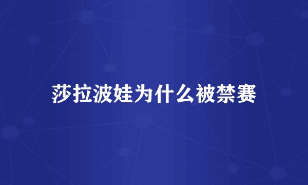 莎拉波娃为什么被禁赛