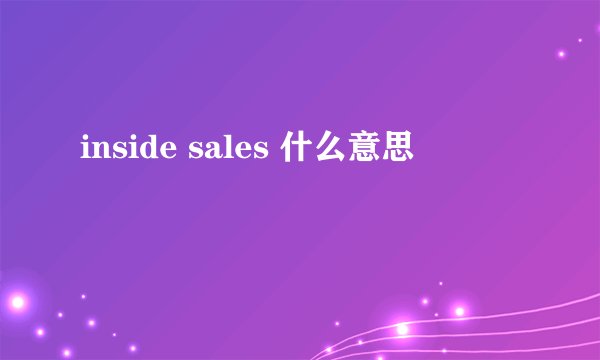 inside sales 什么意思
