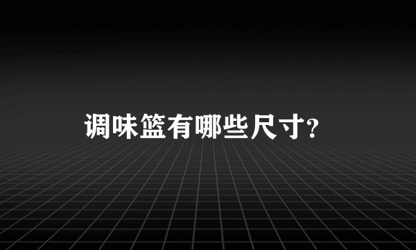 调味篮有哪些尺寸？