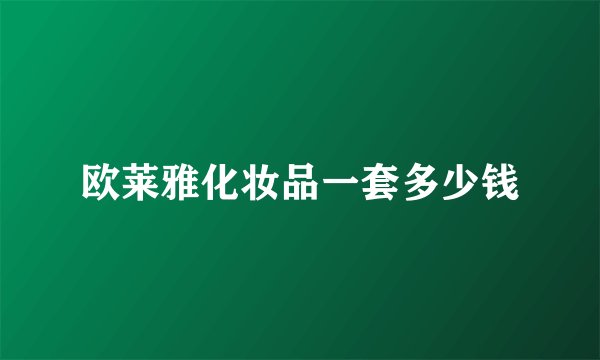 欧莱雅化妆品一套多少钱