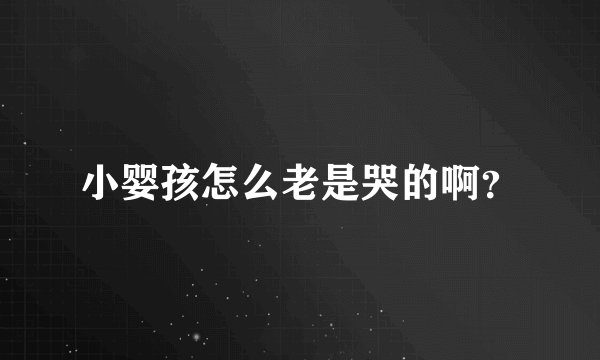 小婴孩怎么老是哭的啊？
