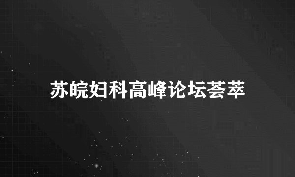 苏皖妇科高峰论坛荟萃