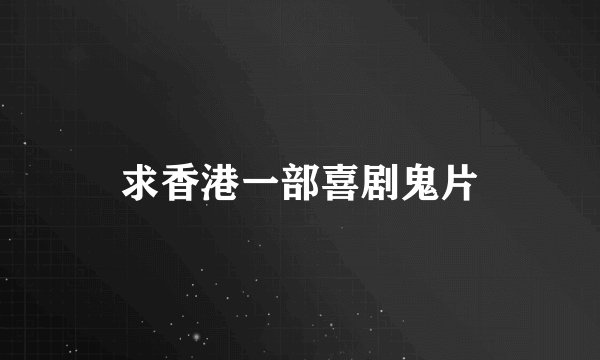 求香港一部喜剧鬼片