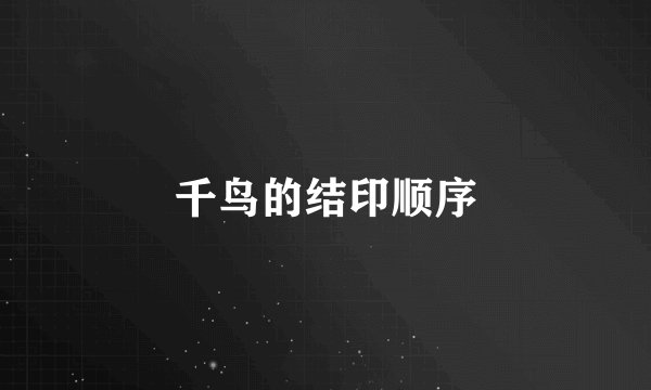千鸟的结印顺序