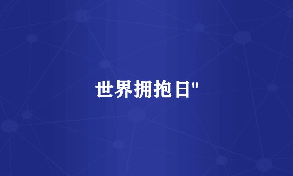 世界拥抱日