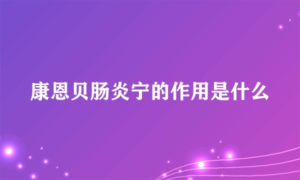 康恩贝肠炎宁的作用是什么