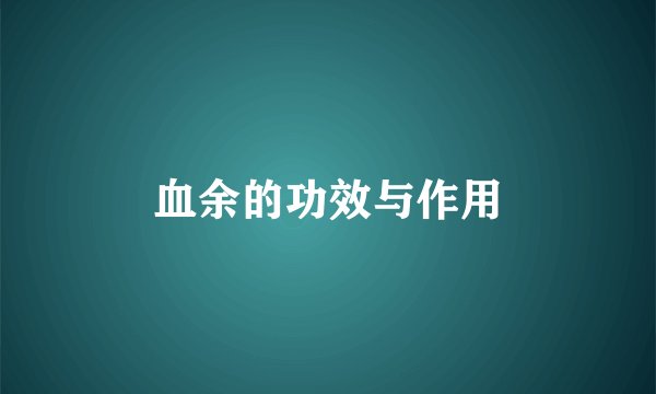 血余的功效与作用