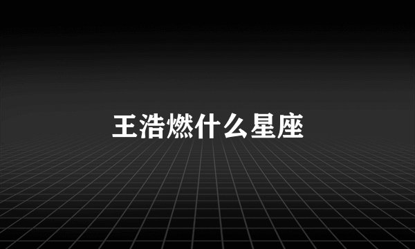 王浩燃什么星座
