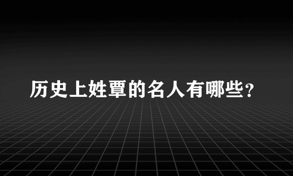 历史上姓覃的名人有哪些？
