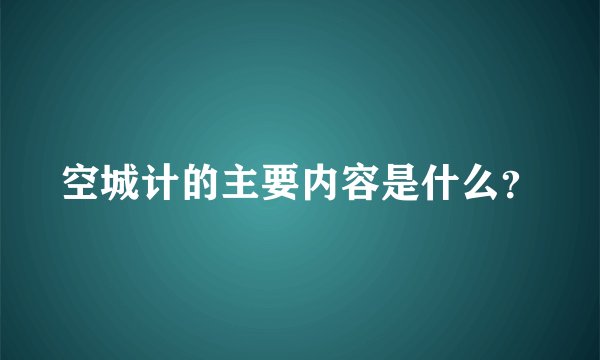 空城计的主要内容是什么?