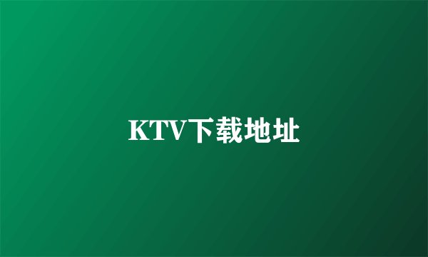 KTV下载地址