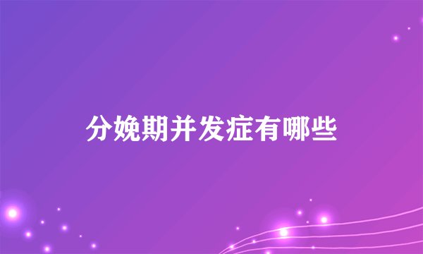 分娩期并发症有哪些