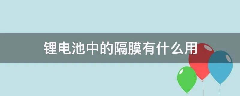 锂电池中的隔膜有什么用