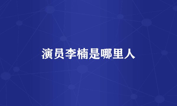 演员李楠是哪里人