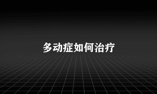 多动症如何治疗