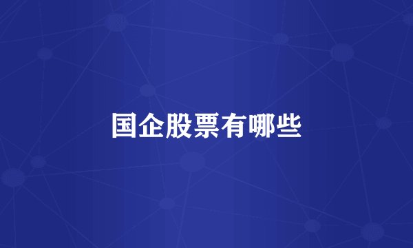 国企股票有哪些