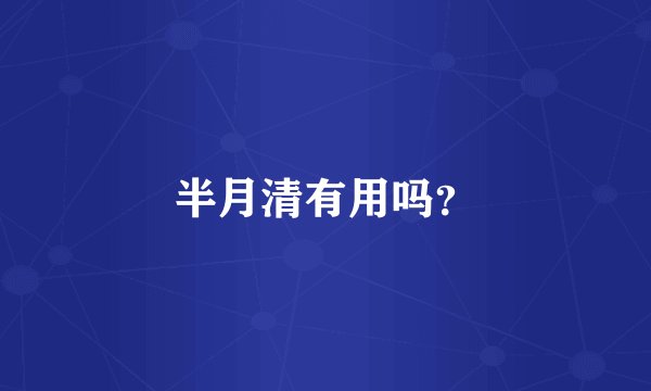 半月清有用吗？