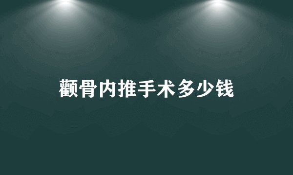 颧骨内推手术多少钱
