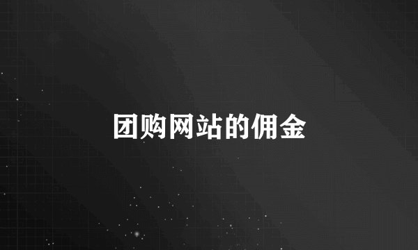 团购网站的佣金