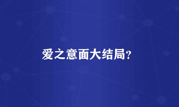 爱之意面大结局？
