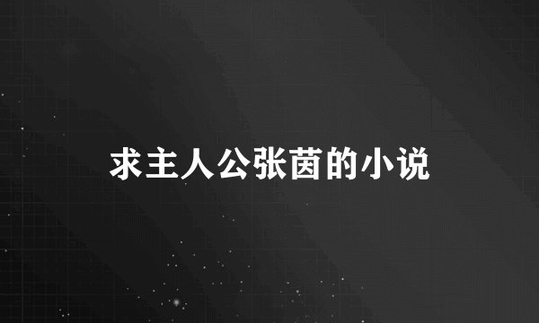 求主人公张茵的小说