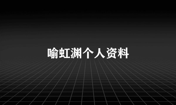 喻虹渊个人资料