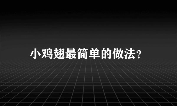 小鸡翅最简单的做法？