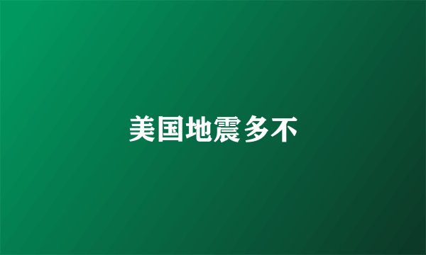 美国地震多不