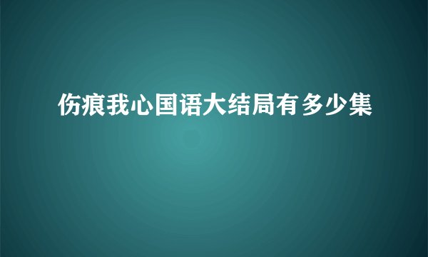 伤痕我心国语大结局有多少集