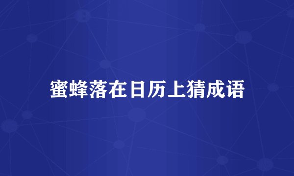 蜜蜂落在日历上猜成语