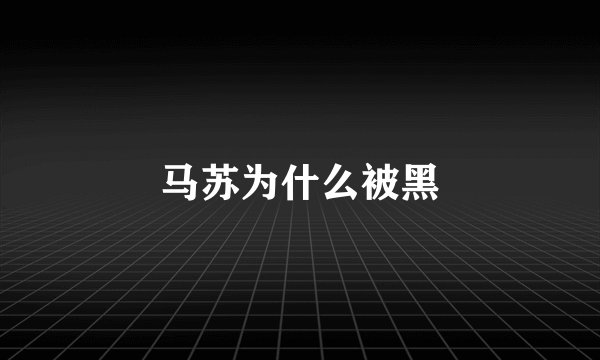 马苏为什么被黑