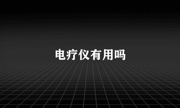 电疗仪有用吗