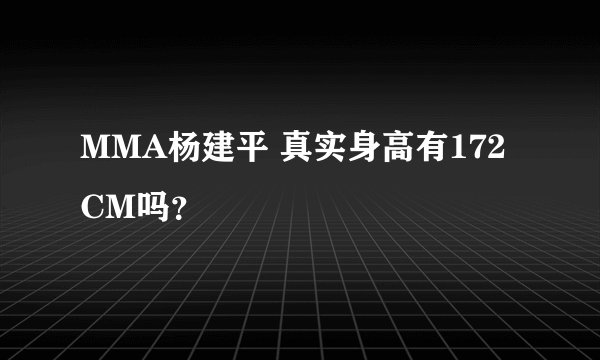 MMA杨建平 真实身高有172CM吗？