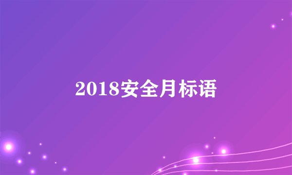 2018安全月标语