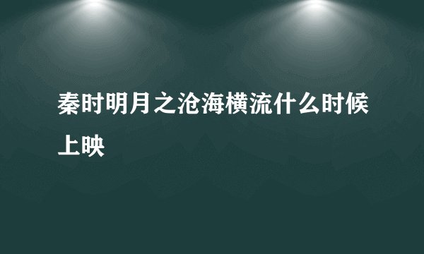 秦时明月之沧海横流什么时候上映