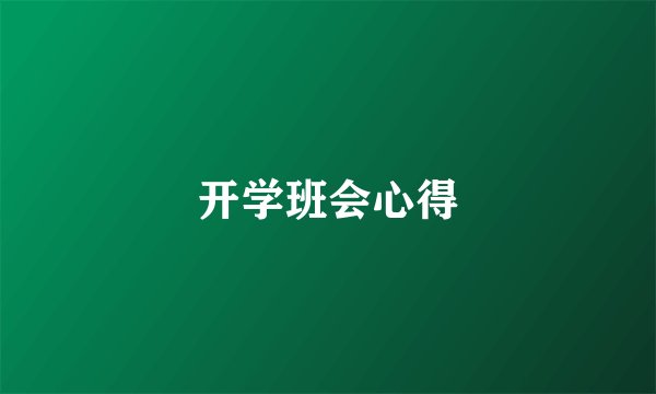 开学班会心得