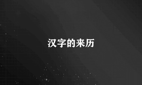 汉字的来历