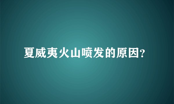 夏威夷火山喷发的原因?