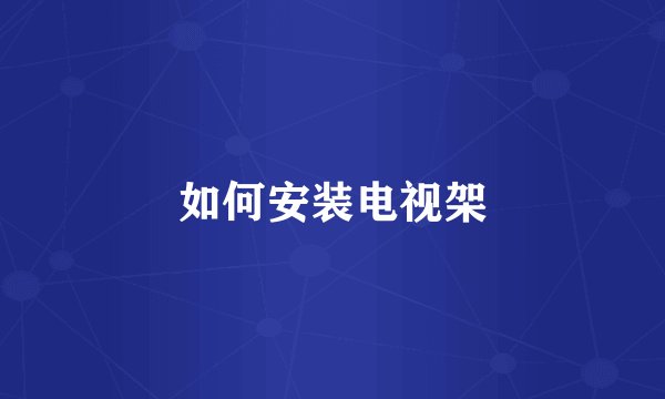 如何安装电视架