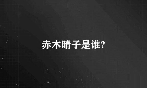 赤木晴子是谁?