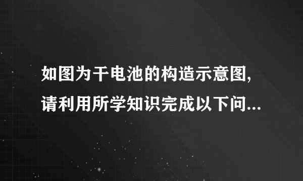 如图为干电池的构造示意图,请利用所学知识完成以下问题。〔1〕碳棒〔主要成分是石墨〕用作干电池的正极是利用了石墨的性。〔2〕干电池的材料很多可以回收利用,例如双氧水与回收的二氧化锰可用于实验室制取氧气。写出该反响的化学方程式:。〔3〕黄铜是铜与锌的合金,其硬度〔填“大于〞或“小于〞〕纯铜。将足量的锌片放入硫酸铜溶液中,观察到的现象,说明锌比铜活泼。