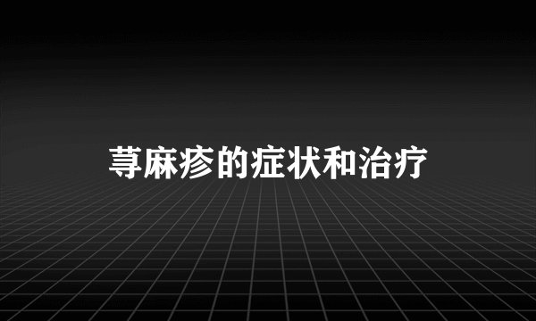 荨麻疹的症状和治疗