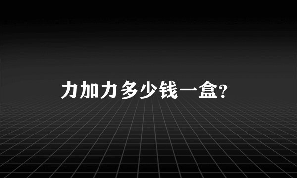 力加力多少钱一盒？