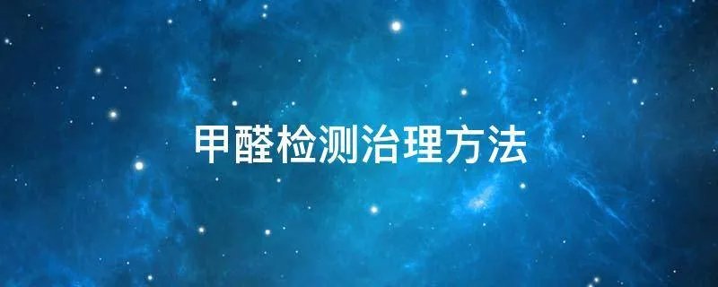 甲醛检测治理方法
