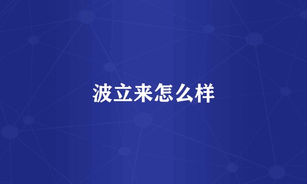 波立来怎么样