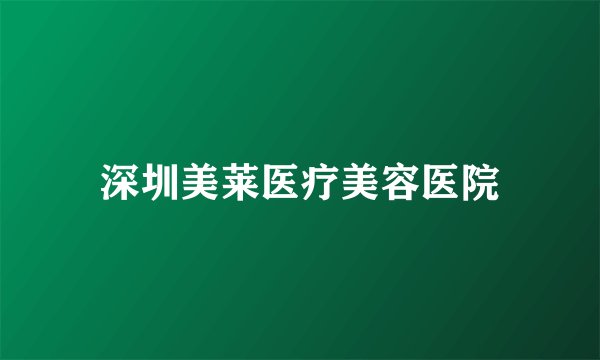 深圳美莱医疗美容医院
